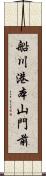 船川港本山門前 Scroll