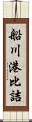 船川港比詰 Scroll