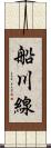 船川線 Scroll