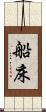 船床 Scroll