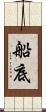 船底 Scroll