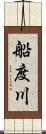 船度川 Scroll