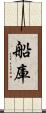 船庫 Scroll
