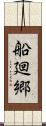 船廻郷 Scroll
