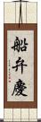 船弁慶 Scroll