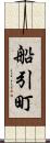 船引町 Scroll
