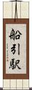 船引駅 Scroll