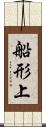 船形上 Scroll