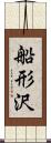 船形沢 Scroll
