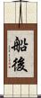 船後 Scroll