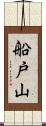 船戸山 Scroll