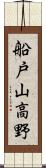 船戸山高野 Scroll