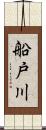 船戸川 Scroll