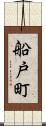 船戸町 Scroll