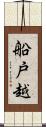 船戸越 Scroll