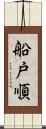 船戸順 Scroll