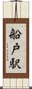 船戸駅 Scroll