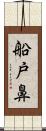 船戸鼻 Scroll