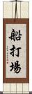 船打場 Scroll