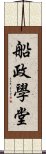 船政學堂 Scroll