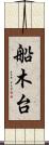 船木台 Scroll