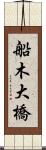 船木大橋 Scroll