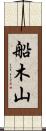 船木山 Scroll
