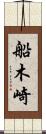 船木崎 Scroll