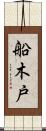 船木戸 Scroll