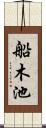 船木池 Scroll