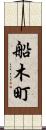 船木町 Scroll