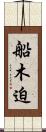 船木迫 Scroll