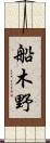 船木野 Scroll