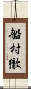 船村徹 Scroll