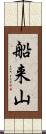 船来山 Scroll