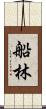 船林 Scroll