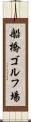 船橋ゴルフ場 Scroll