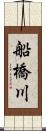 船橋川 Scroll