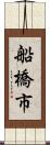 船橋市 Scroll