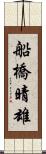 船橋晴雄 Scroll