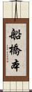 船橋本 Scroll