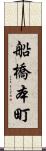 船橋本町 Scroll