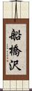 船橋沢 Scroll