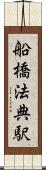 船橋法典駅 Scroll