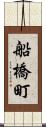 船橋町 Scroll