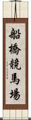 船橋競馬場 Scroll