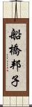 船橋邦子 Scroll