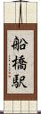 船橋駅 Scroll