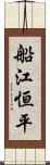 船江恒平 Scroll