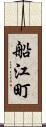 船江町 Scroll